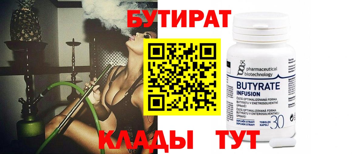 Бутират бутандиол  БУТИРАТ  Зеленогорск  Вход с VPN 