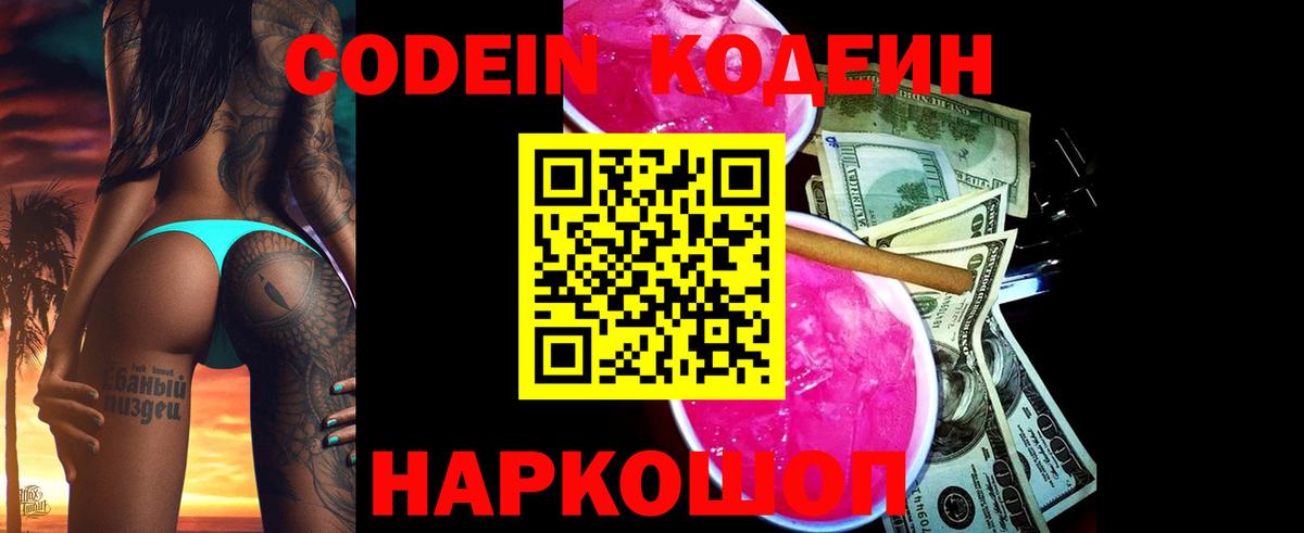 Codein напиток Lean (лин)  Вход с VPN  Зеленогорск 